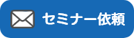 セミナー依頼