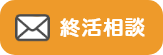 終活相談